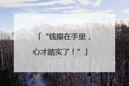 “钱攥在手里，心才踏实了！”