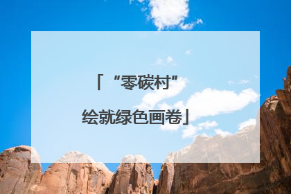 “零碳村” 绘就绿色画卷
