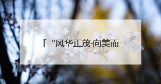 “风华正茂·向美而行”河南省青少年美育展演在省文化馆举办