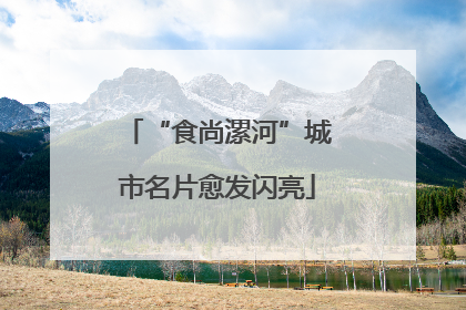 “食尚漯河”城市名片愈发闪亮