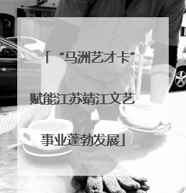 “马洲艺才卡”赋能江苏靖江文艺事业蓬勃发展