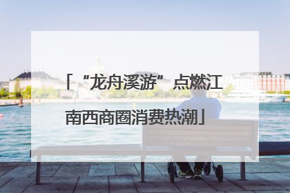 “龙舟溪游”点燃江南西商圈消费热潮