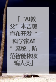 “AI教父”本吉奥宣布开发“科学家AI”系统，防范智能体欺骗人类