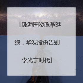 珠海国资改革继续，华发股份告别李光宁时代