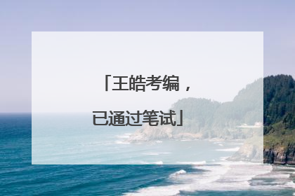 王皓考编，已通过笔试