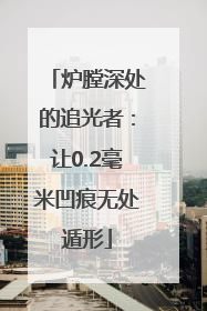 炉膛深处的追光者：让0.2毫米凹痕无处遁形
