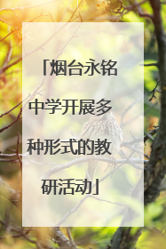烟台永铭中学开展多种形式的教研活动