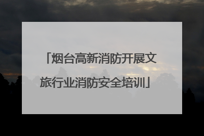 烟台高新消防开展文旅行业消防安全培训