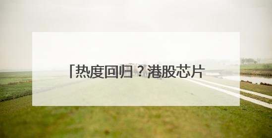 热度回归？港股芯片股迎持续反弹 华虹半导体短线强势5连阳