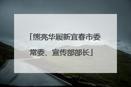 熊亮华履新宜春市委常委、宣传部部长