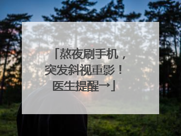 熬夜刷手机，突发斜视重影！医生提醒→