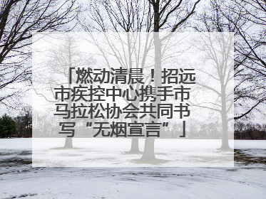 燃动清晨！招远市疾控中心携手市马拉松协会共同书写“无烟宣言”