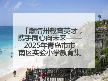 燃情卅载育英才，携手同心向未来——2025年青岛市市南区实验小学教育集团春季田径运动会暨两校区同迎建校30周年活动