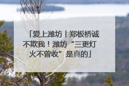 爱上潍坊丨郑板桥诚不欺我！潍坊“三更灯火不曾收”是真的