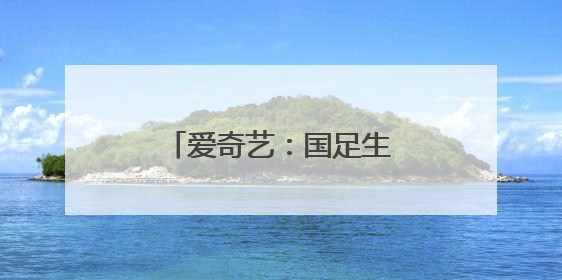 爱奇艺：国足生死战免费直播