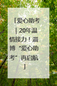 爱心助考｜20年温情接力！淄博“爱心助考”再启航