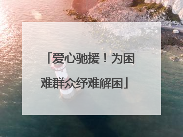 爱心驰援！为困难群众纾难解困
