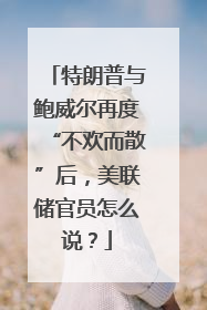 特朗普与鲍威尔再度“不欢而散”后，美联储官员怎么说？