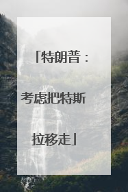 特朗普：考虑把特斯拉移走