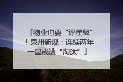 物业也要“评星级”！泉州新规：连续两年一星或遭“淘汰”