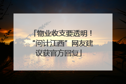 物业收支要透明！“问计江西”网友建议获官方回复
