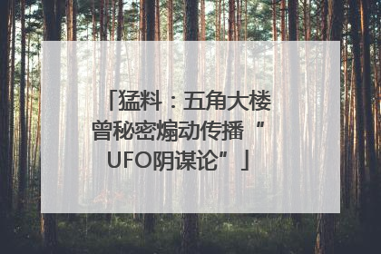 猛料：五角大楼曾秘密煽动传播“UFO阴谋论”