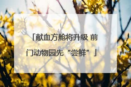 献血方舱将升级 前门动物园先“尝鲜”