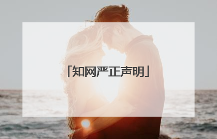 知网严正声明