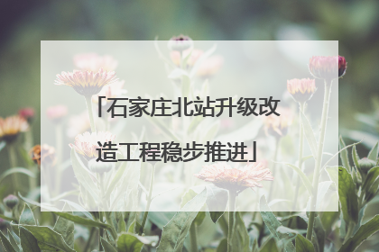 石家庄北站升级改造工程稳步推进