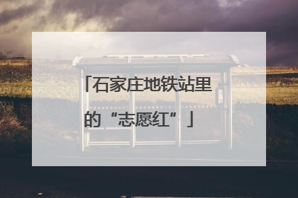 石家庄地铁站里的“志愿红”