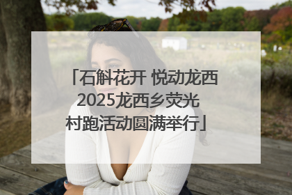 石斛花开 悦动龙西 2025龙西乡荧光村跑活动圆满举行