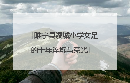 睢宁县凌城小学女足的十年淬炼与荣光