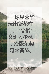 球星来华玩出新花样，“高僧”文班入少林，瘦版东契奇来备战