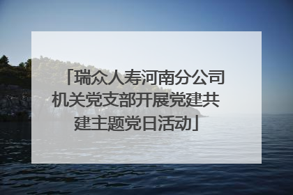 瑞众人寿河南分公司机关党支部开展党建共建主题党日活动