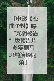 电影《恋曲尘封》曝“光阴秘语”版预告片 蒋雯丽马思纯演绎同角