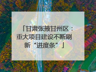 甘肃张掖甘州区：重大项目建设不断刷新“进度条”