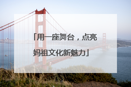 用一座舞台，点亮妈祖文化新魅力
