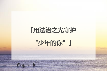 用法治之光守护“少年的你”