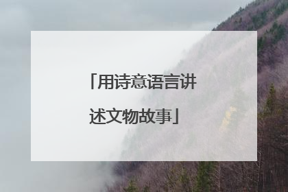 用诗意语言讲述文物故事