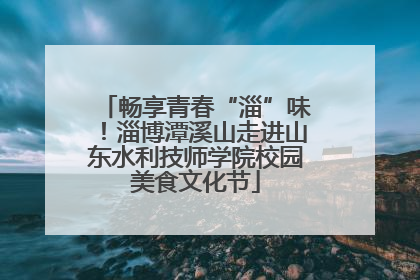 畅享青春“淄”味！淄博潭溪山走进山东水利技师学院校园美食文化节