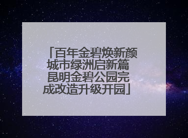 百年金碧焕新颜 城市绿洲启新篇 昆明金碧公园完成改造升级开园
