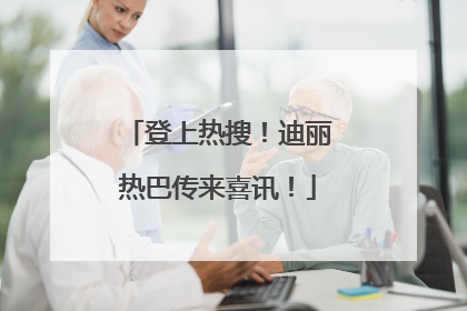 登上热搜！迪丽热巴传来喜讯！