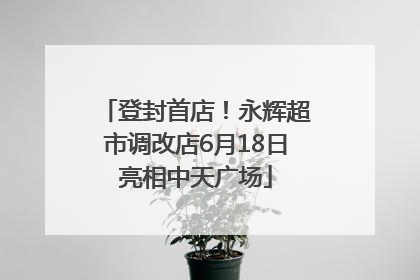 登封首店！永辉超市调改店6月18日亮相中天广场