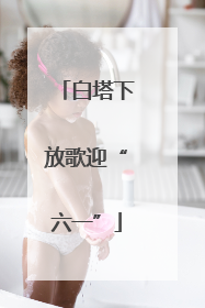白塔下放歌迎“六一”