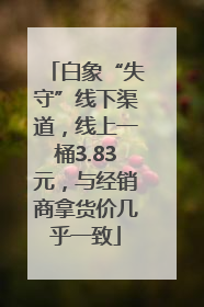 白象“失守”线下渠道，线上一桶3.83元，与经销商拿货价几乎一致