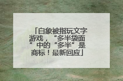 白象被指玩文字游戏，“多半袋面”中的“多半”是商标！最新回应