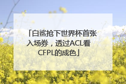 白鲨抢下世界杯首张入场券，透过ACL看CFPL的成色