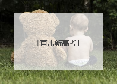 直击新高考