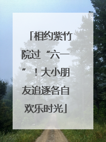 相约紫竹院过“六一”！大小朋友追逐各自欢乐时光