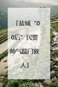 盐城“00后”民警帅气踹门救人